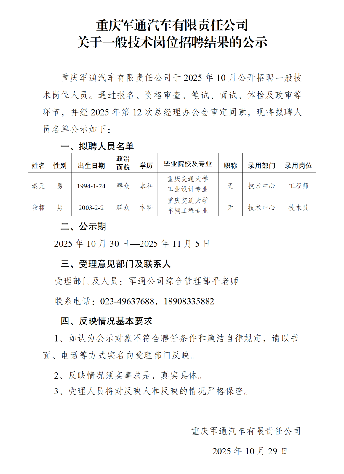 重慶軍通汽車有限責任公司招聘公示-簽批_01.png 重慶軍通汽車有限責任公司招聘公示-簽批_01.png