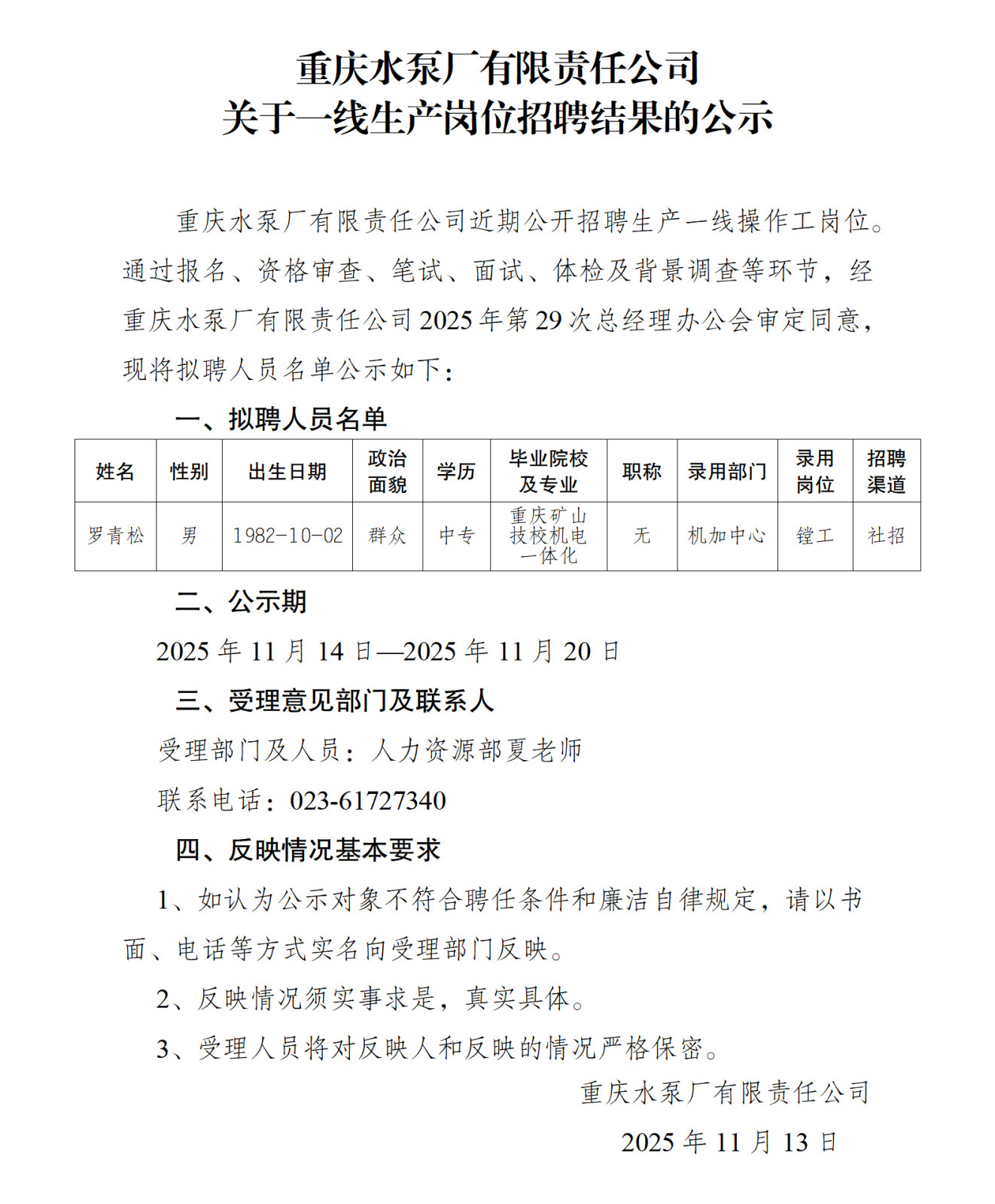 關于操作工崗位社會招聘結果的公示（羅青松）_01.png