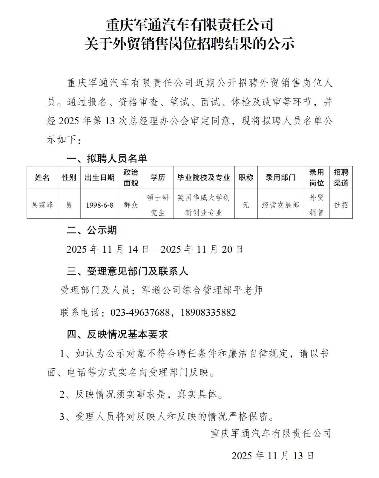 重慶軍通汽車有限責(zé)任公司招聘公示2025.11_01.png