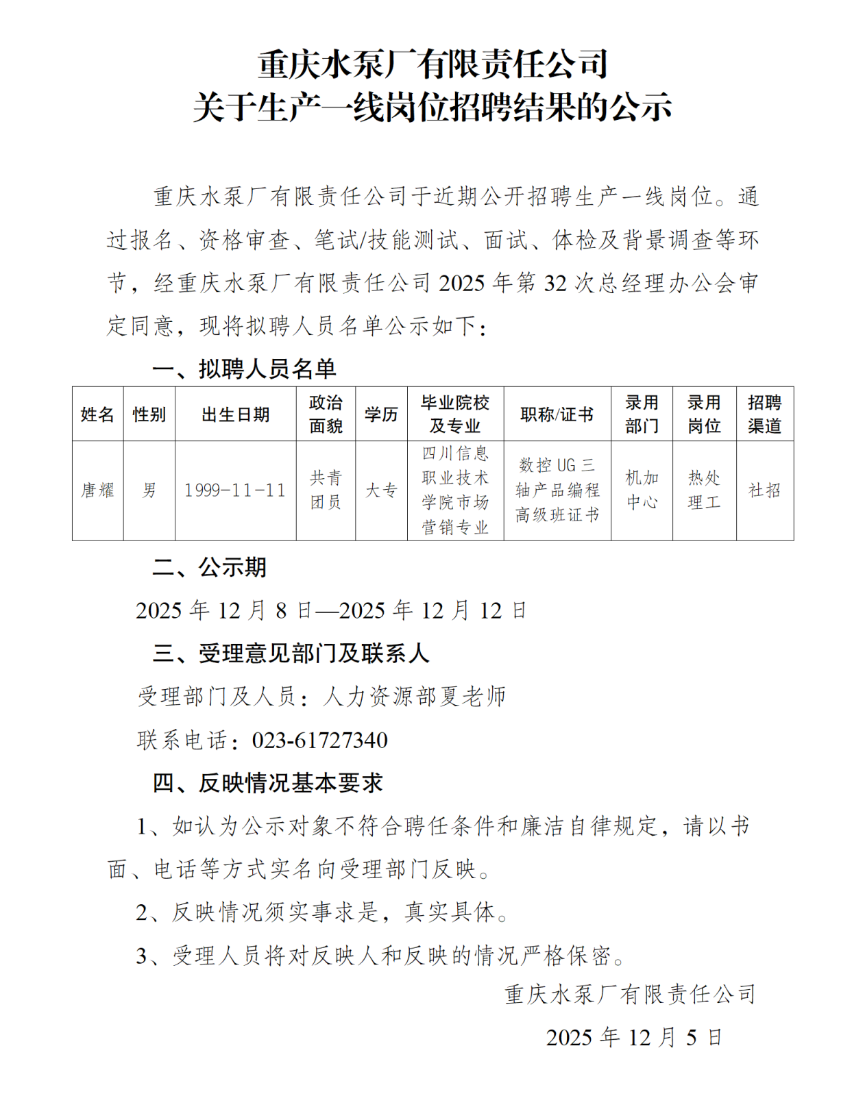 關(guān)于操作工崗位社會招聘結(jié)果的公示（唐耀）_01.png