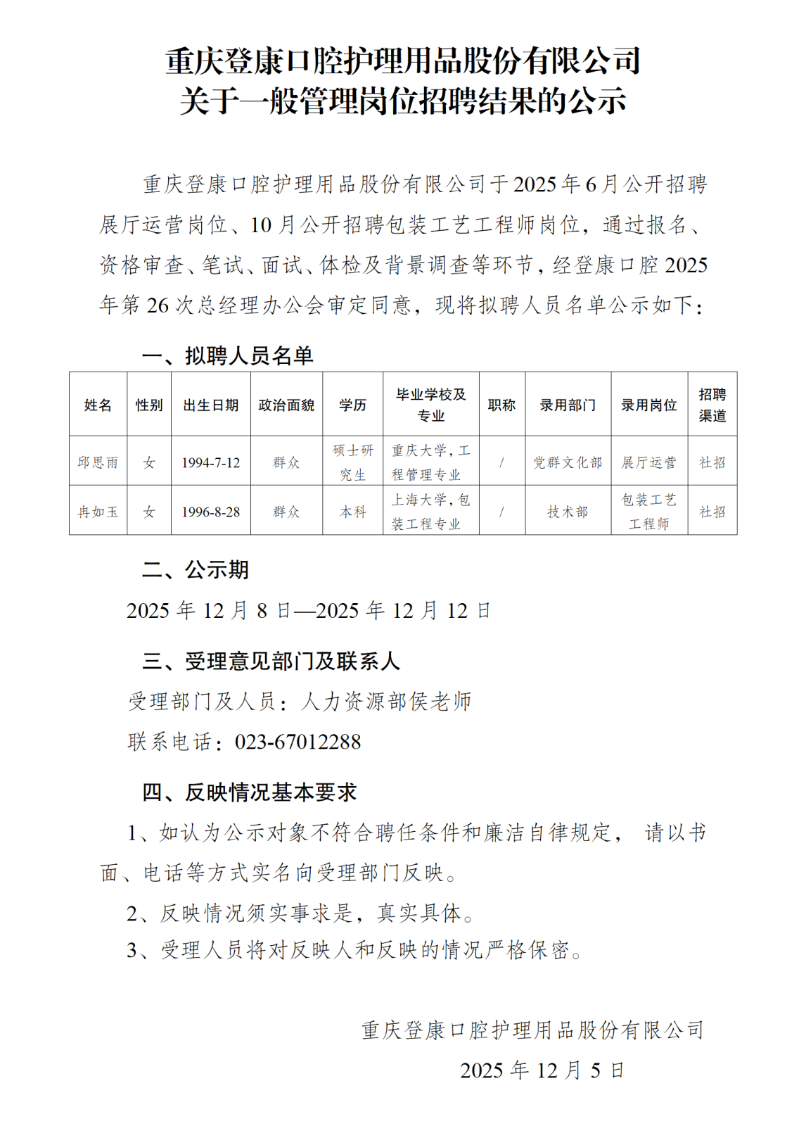 關(guān)于展廳運營等崗位招聘結(jié)果的公示-登康公司_01.png