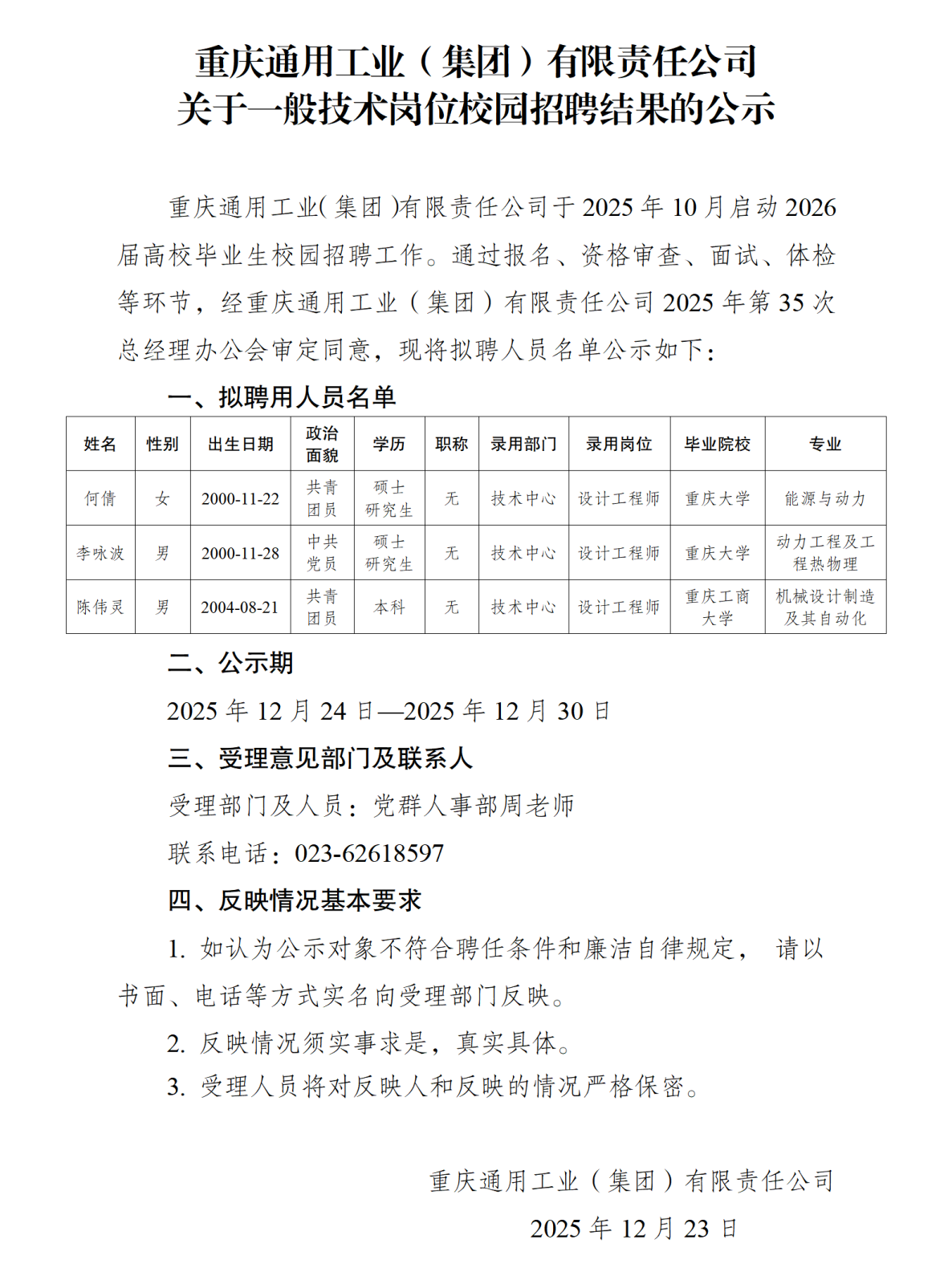 人員招錄公示-重通集團(tuán)20251222_01.png