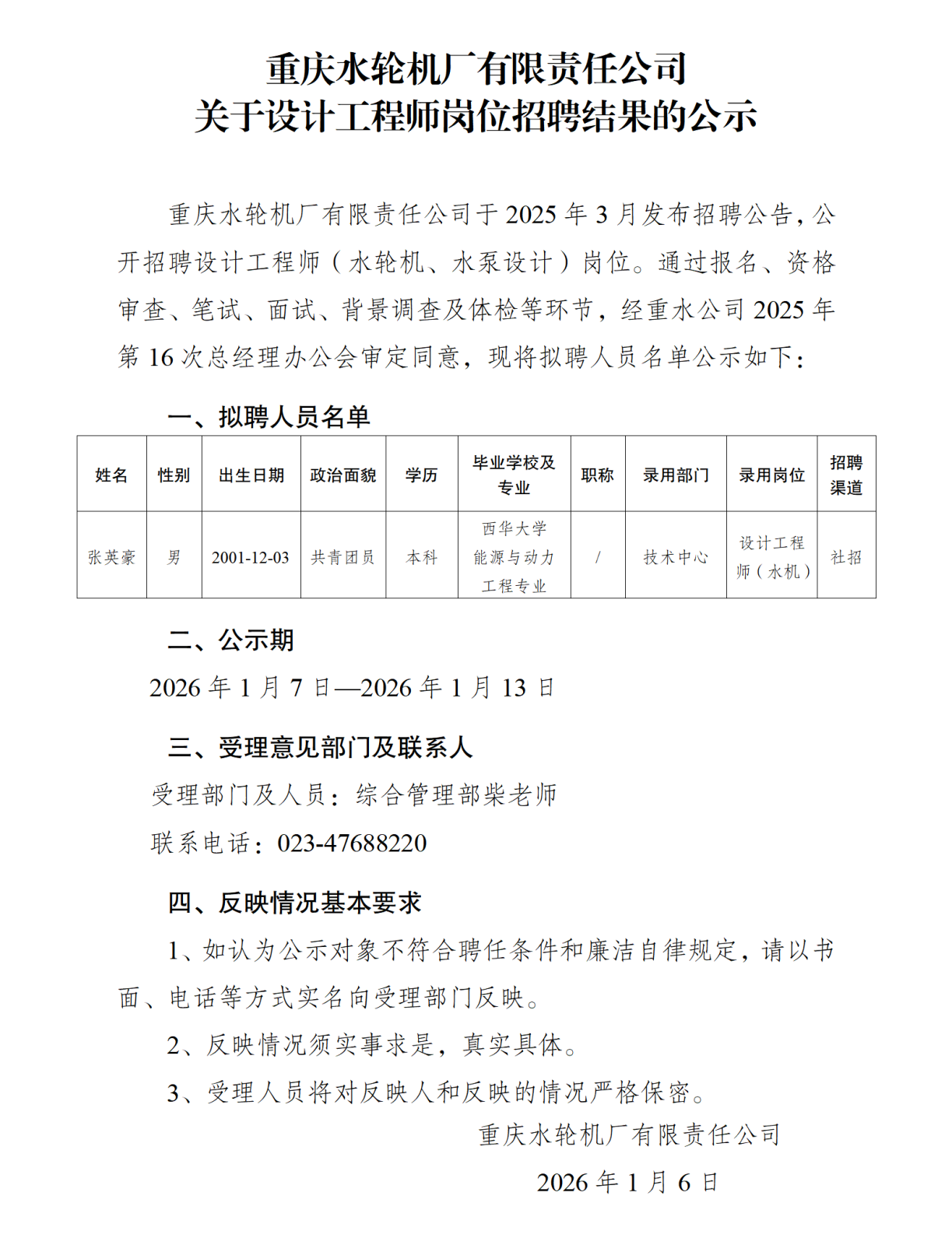 關于設計工程師崗位招聘結果的公示-重水公司_01(1).png